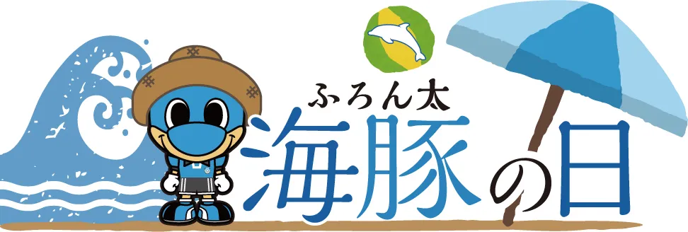 海豚(ふろん太)の日