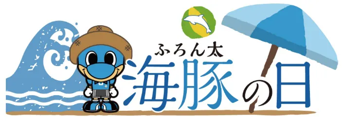海豚(フロン太)の日